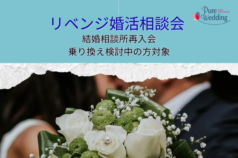 5月｜婚活やり直し相談会開催