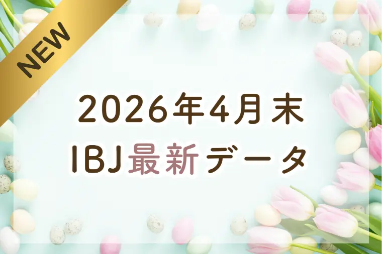 【最新】2026年4月末 IBJ婚活最新データ