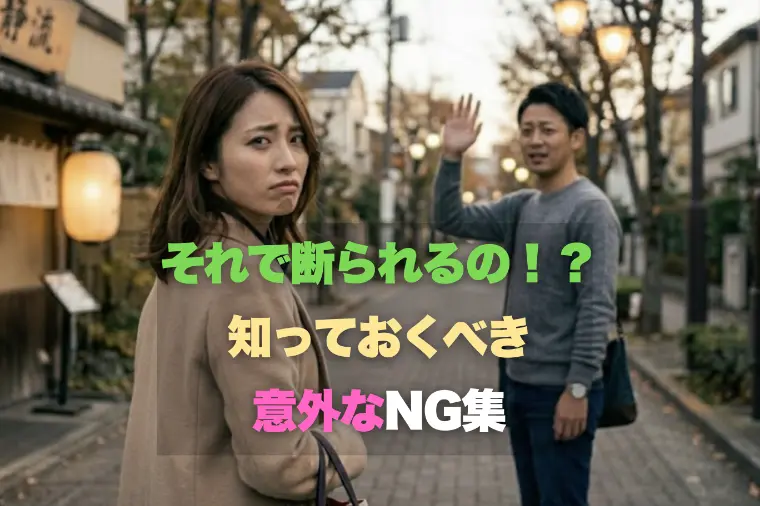 そんなことで断られるの！？知っておくべき、意外なNG集