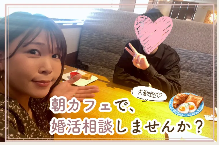 【土日朝のカフェ面談】モーニングしながらお話しませんか？