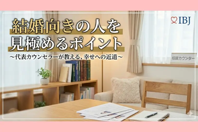 サンマリエ長野（結婚サポートyamato）「婚活中に「結婚向きの人」を見極める5つのポイント！」-1