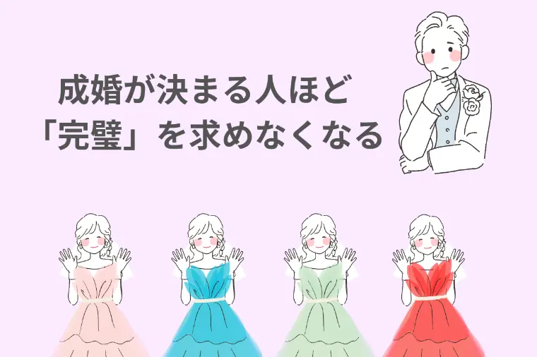 🔶婚活🔶成婚が決まる人ほど「完璧」を求めなくなる