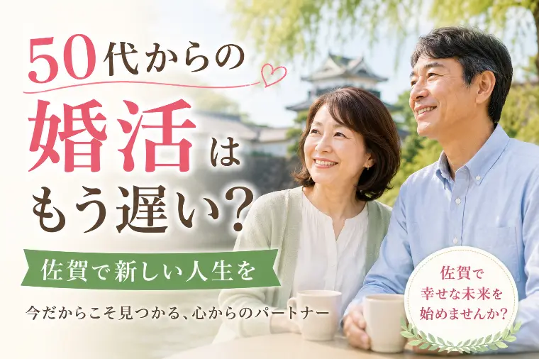50代の婚活事情