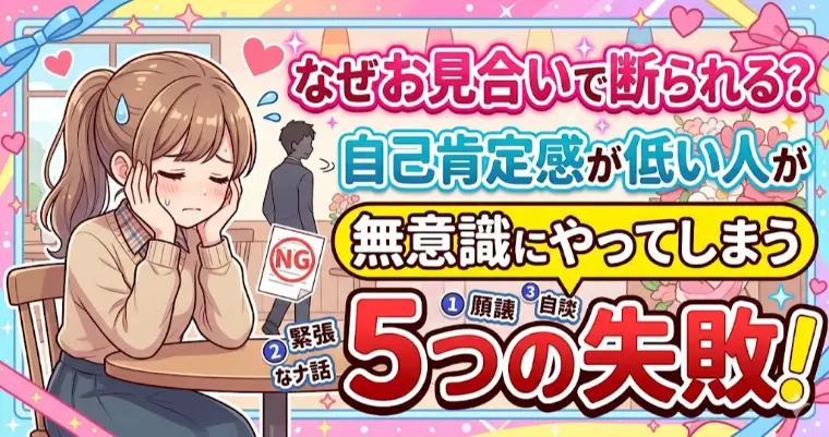 なぜ初対面で断られる?無意識にやってしまう5つの失敗