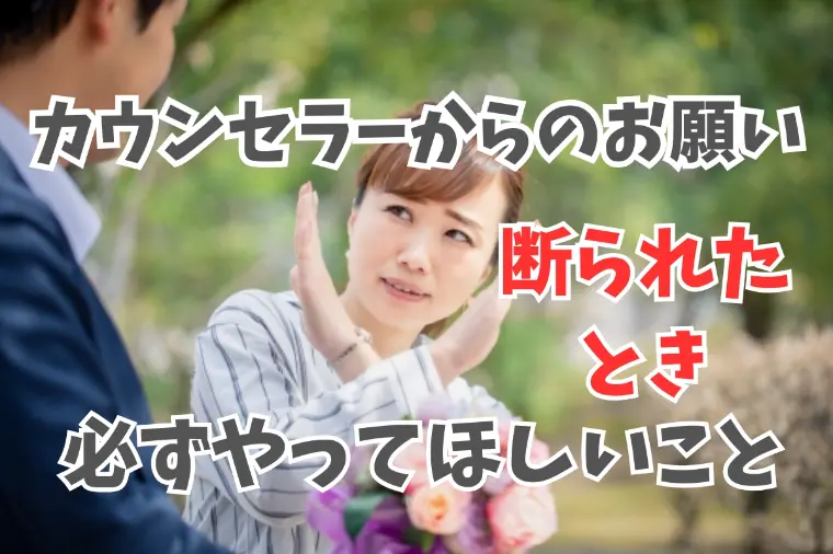婚活で相手から断られたときに絶対にすべきこと