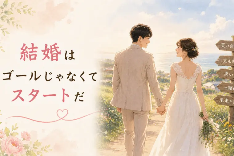 婚活川柳【第86回】結婚は ゴールじゃなくて スタートだ