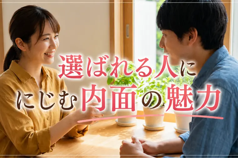 選ばれる人ににじむ内面の魅力