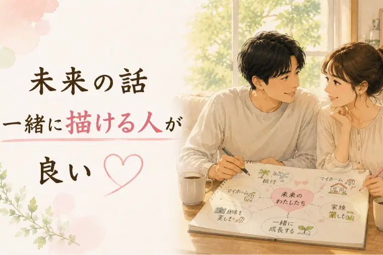 婚活川柳【第87回】未来の話 一緒に描ける 人が良い