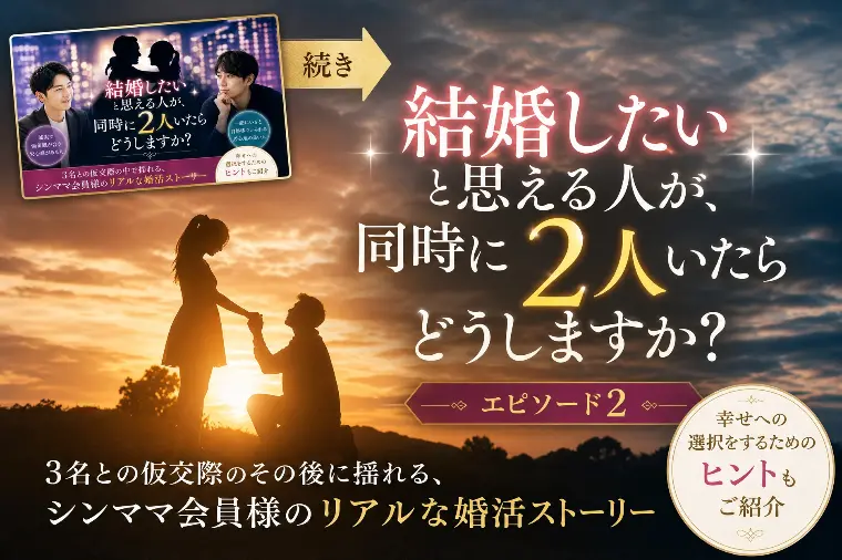 仮交際から真剣交際へ。大きな分岐点で迷うとき