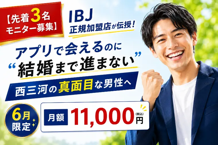【先着3名モニター】結婚まで進まない西三河の真面目な男性