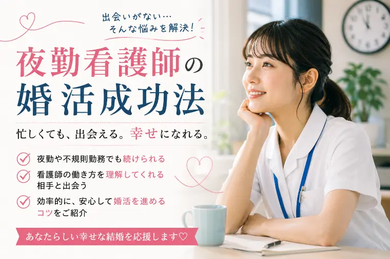 夜勤看護師の婚活成功法