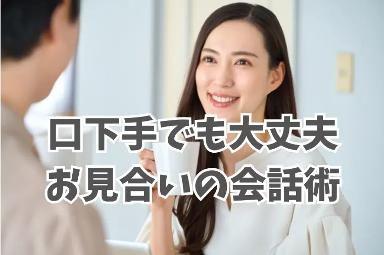 口下手さんも大丈夫！お見合いが上手くいく会話術