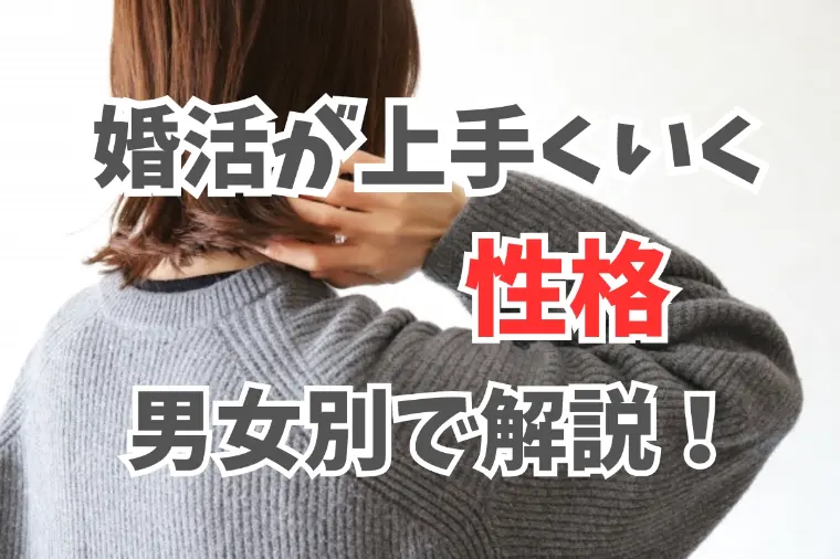 婚活が上手くいくのはこんな性格！男女別で紹介