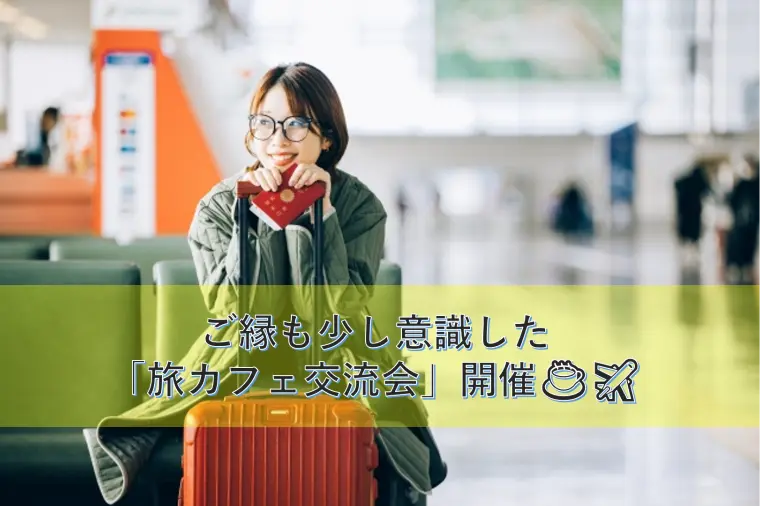 ご縁も少し意識した「旅カフェ交流会」開催☕✈️