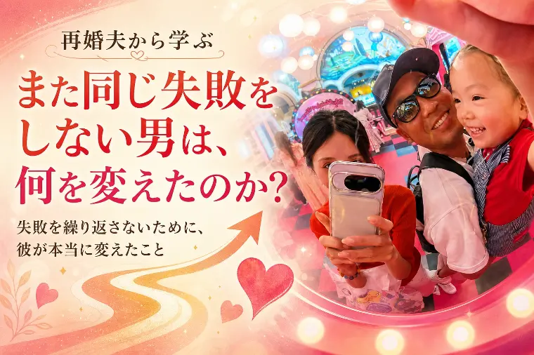 再婚夫から学ぶ　また同じ失敗をしない男は、何を変えたのか