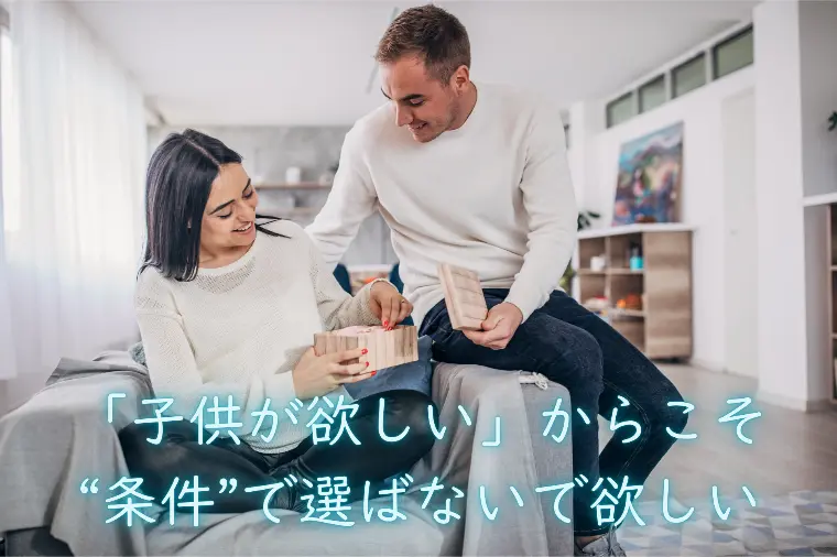 「子供が欲しい」からこそ“条件”だけで選ばないで欲しい