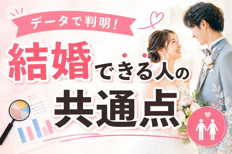 「結婚できる人」ってどんな人？リアルなデータから解説