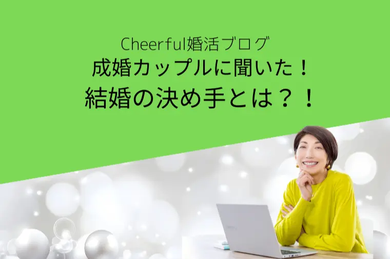 成婚カップルに聞いた！結婚の決め手とは？