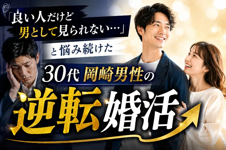 良い人止まりを脱出！30代岡崎男性の逆転婚活ストーリー