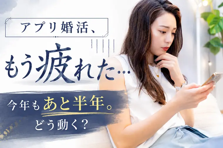 【今年もあと半年】アプリ婚活に疲れたら「環境」を変えよう