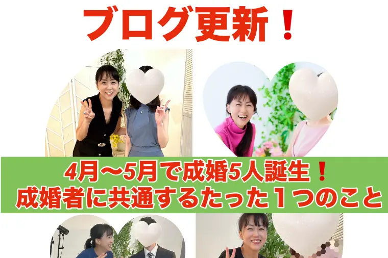 新ブログ！成婚13人💓成婚者に共通するたった１つのこと