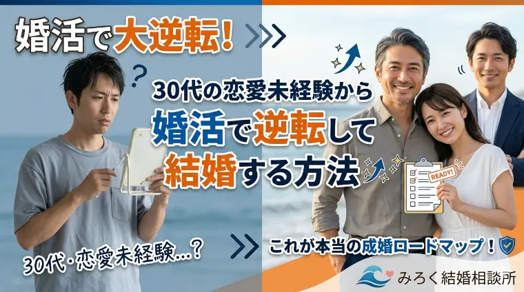 30代の恋愛未経験から婚活で逆転して結婚する方法