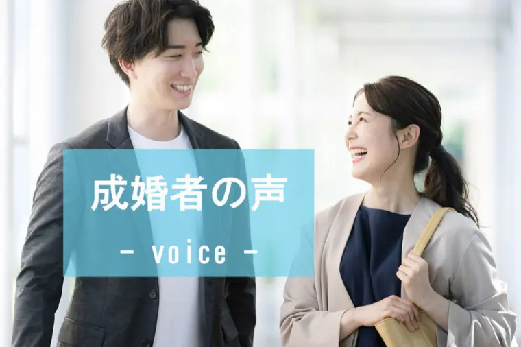 ☆成婚者の声☆33歳女性会員様スピード婚