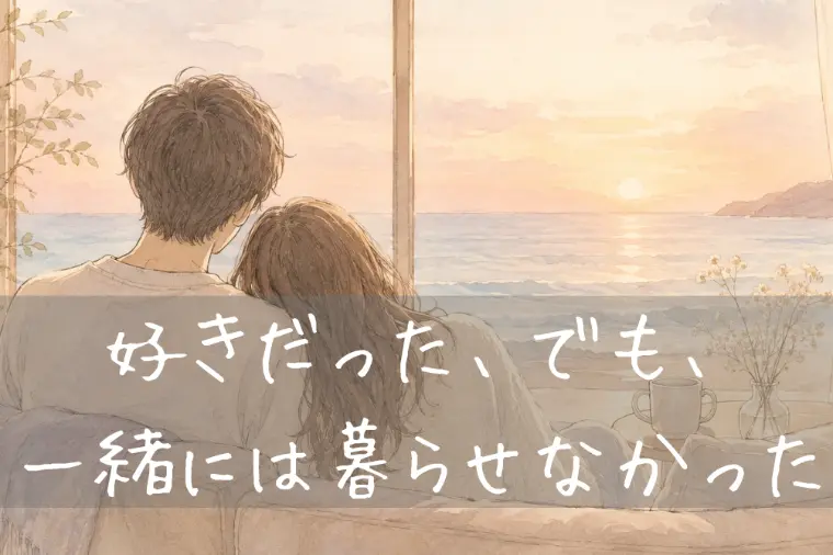 好きなまま、離婚しました。