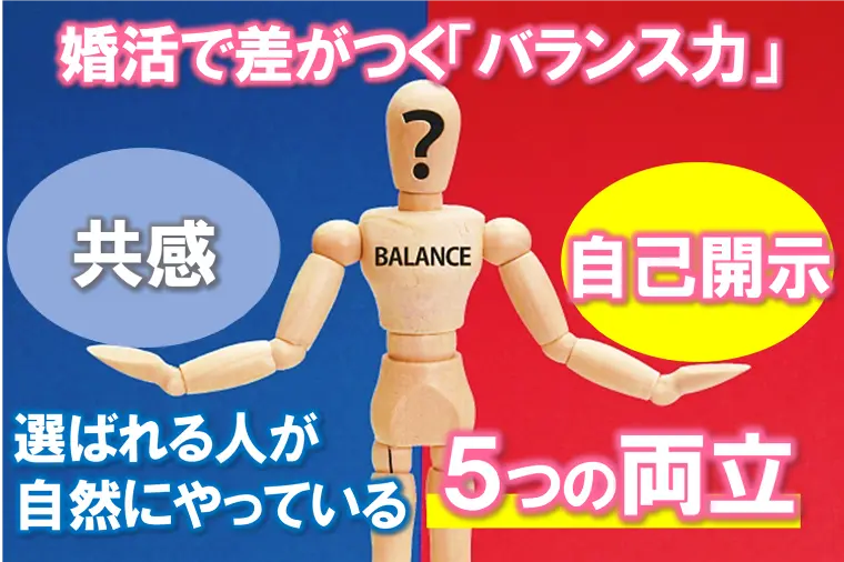 【30代・40代・50代の婚活で差がつく「バランス力」】