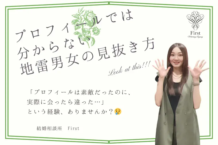 プロフィールだけじゃ分からない「要注意な男女」の見抜き方