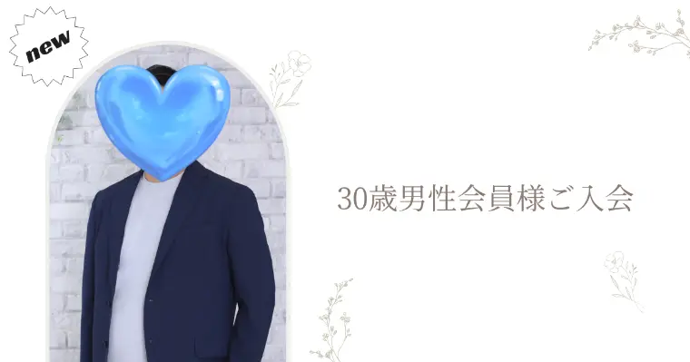 30歳男性ご入会｜入会4日でお見合い4件成立