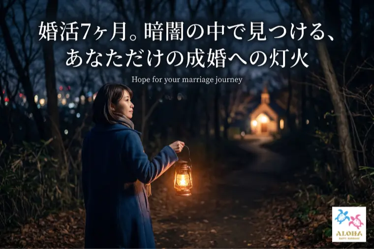 婚活7ヶ月。暗闇の中で見つける、あなただけの成婚への灯火