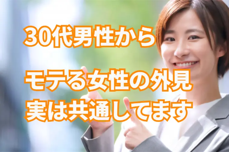 【女性必見】30代半ば男性からモテる女性の外見とは？