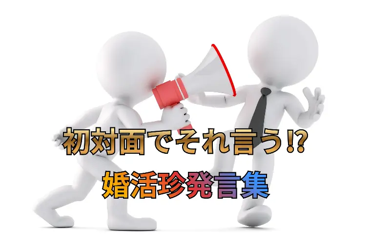 婚活で"それ今言う!?"となる珍発言集