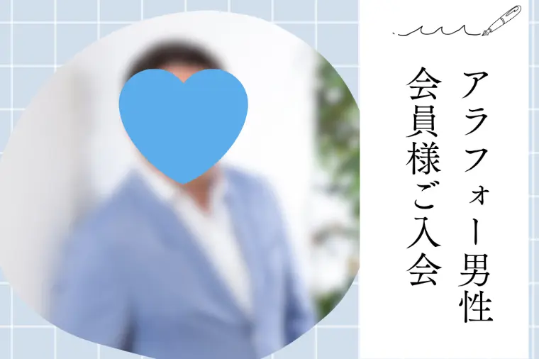 【新規会員様紹介】コミュ力抜群なアラフォー男性会員様