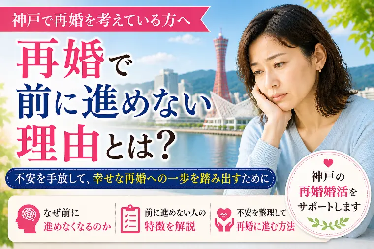 再婚で前に進めない理由 神戸