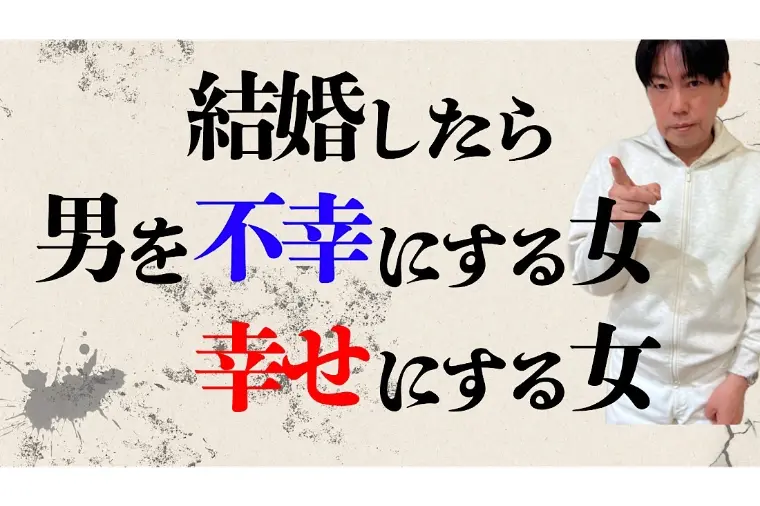 【男性向け】ずっと愛せる女性と結婚したい男性はココを見ろ
