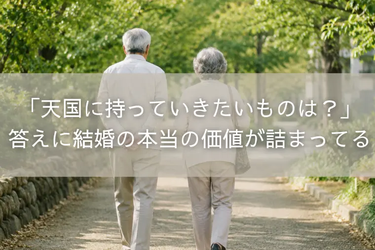 「天国に持っていきたいものは？」答えに結婚の本当の価値