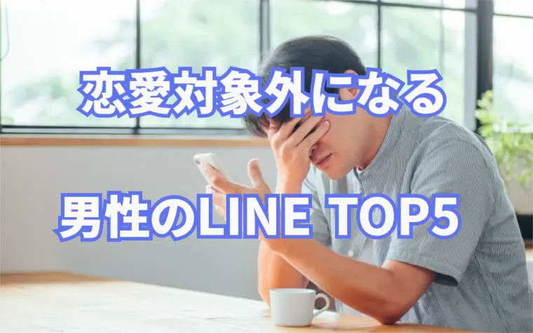 そのLINE、女性はドン引きして即フェードアウトしてます