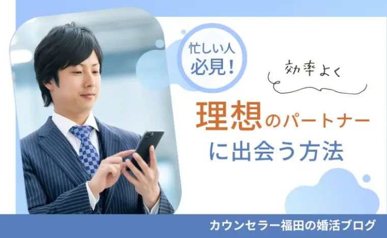 結婚相談所で効率よく理想のパートナーに出会う方法