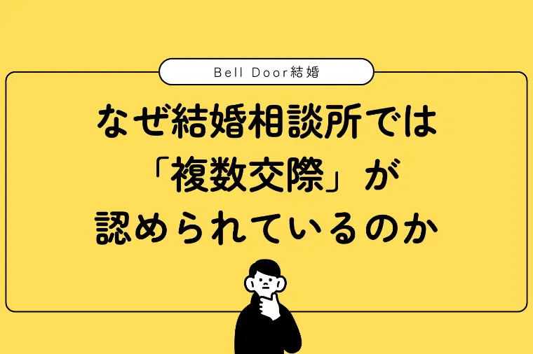 なぜ結婚相談所では「複数交際」が認められているのか
