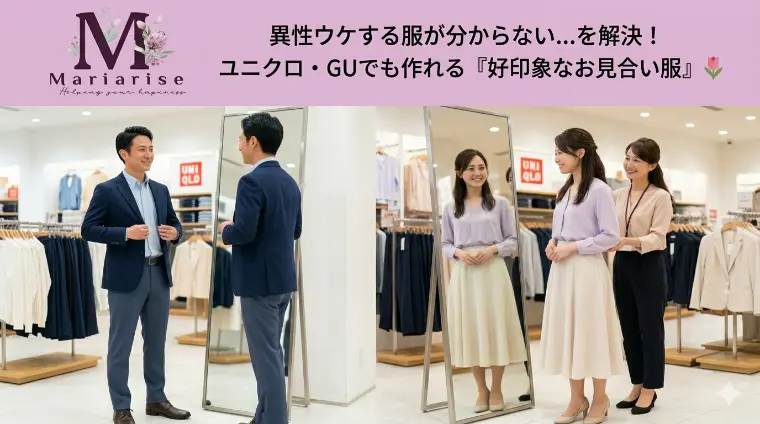 婚活初心者必見！婚活服はユニクロ・GUで大丈夫！