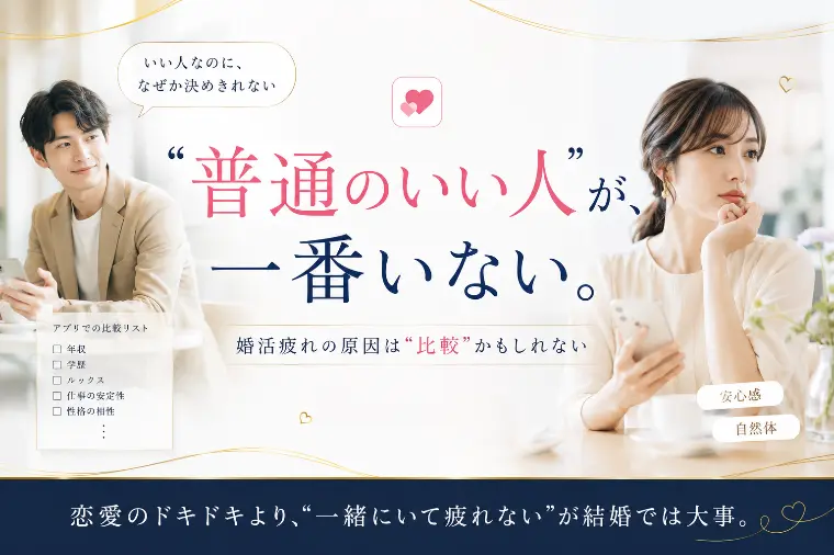婚活で”普通のいい人”が最難関