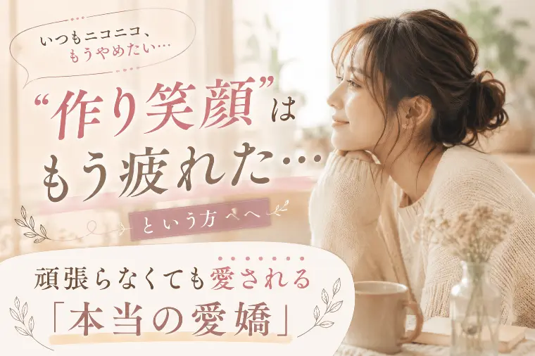 なぜか惹かれる！「愛嬌のある女性」の本当の正体とは？