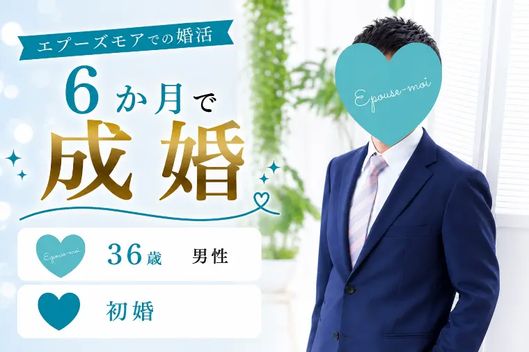 36歳男性が6か月婚活で成婚した理由