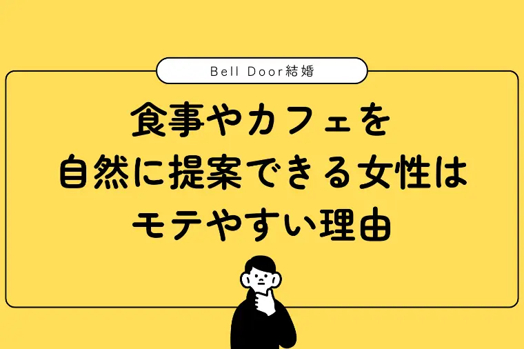 食事やカフェを自然に提案できる女性はモテやすい理由
