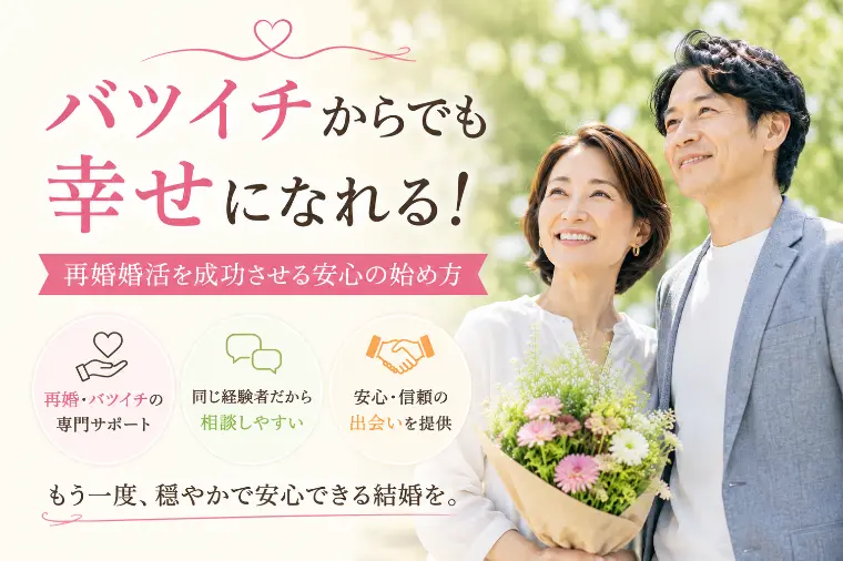 バツイチからでも幸せになれる！
