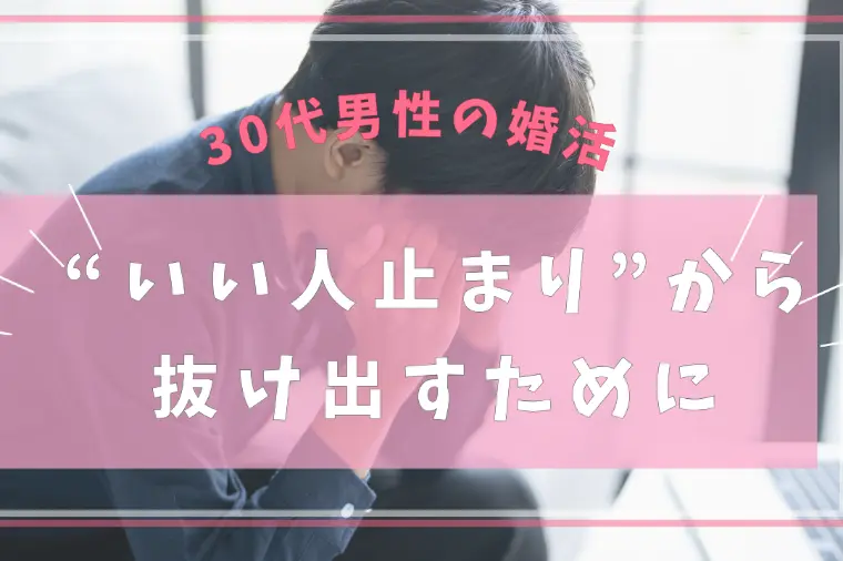 30代男性の婚活｜“いい人止まり”から抜け出すために