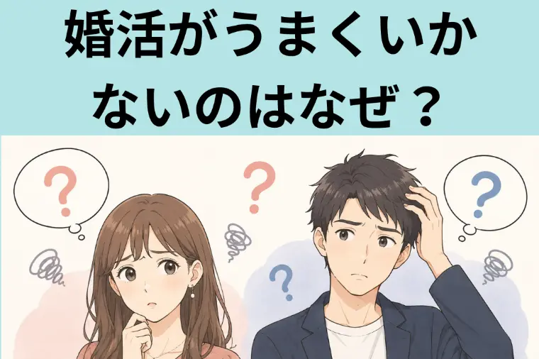 「なぜ婚活はすれ違うの？ 実は“自分基準”で、、、