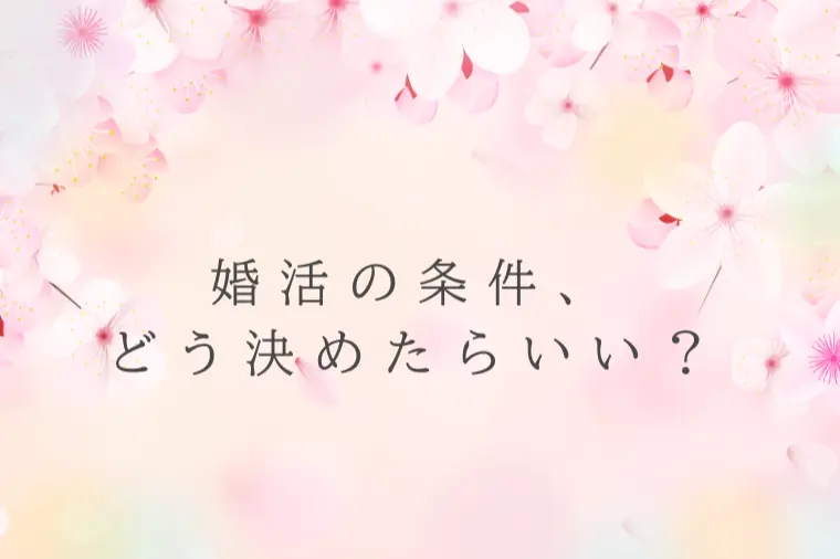 条件を整える方法